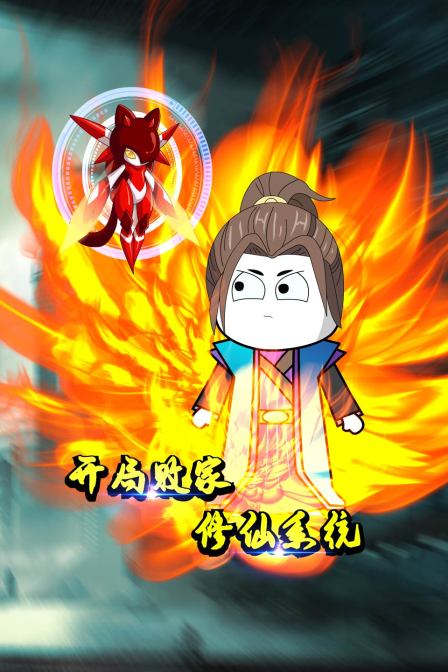 开局败家修仙系统免费观看