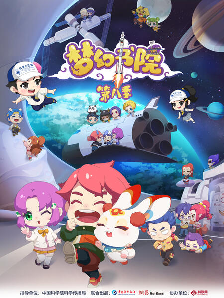 梦幻书院 第八季免费观看