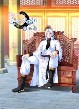 重生之我是大天神 第二季免费观看