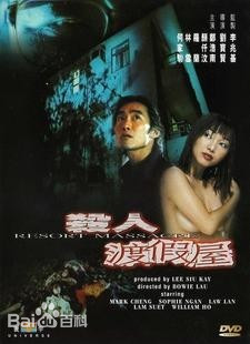 杀人度假村免费观看