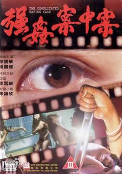 强奸案中案免费观看