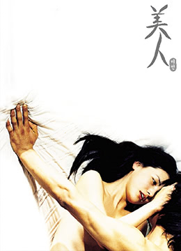 美人免费观看