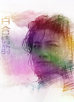 百合情韵免费观看