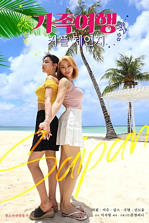 交换：家庭旅行免费观看