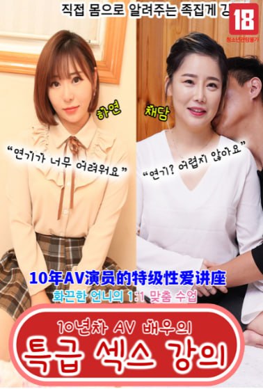 10年AV演员的特级性爱讲座免费观看