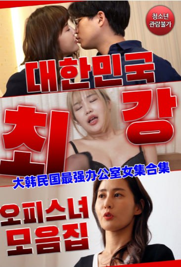 大韩民国最强办公室女集合集免费观看