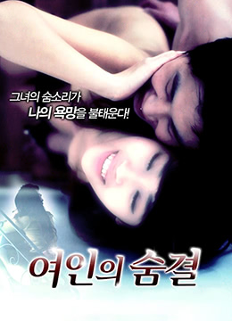 女人的呼吸免费观看