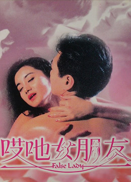 哎吔女朋友免费观看