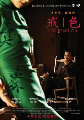 色戒2007免费观看