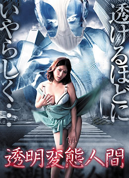 透明变态人间免费观看