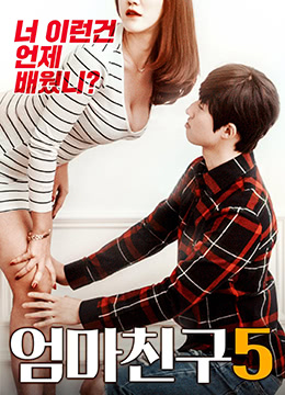 妈妈的朋友5免费观看