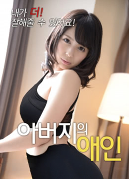 父亲的情人免费观看