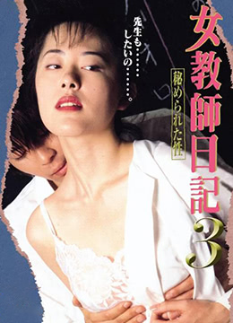 女教师日记3隐藏的性免费观看