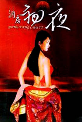 初夜洞房档案免费观看