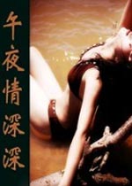 午夜情深深免费观看