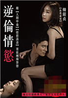 逆伦情欲免费观看