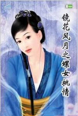 镜花风月之螺女挑情免费观看