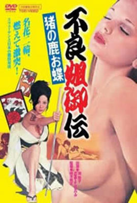 不良姐御伝免费观看