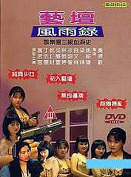 艺坛风雨录免费观看