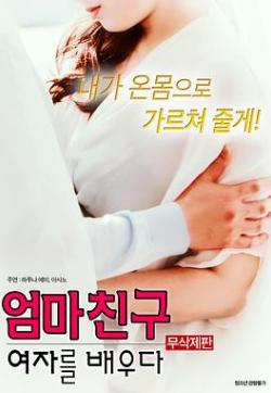 学习妈妈的女朋友免费观看