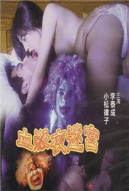 血杀夜迷宫免费观看