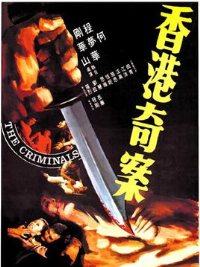 香港奇案之屯门色魔免费观看