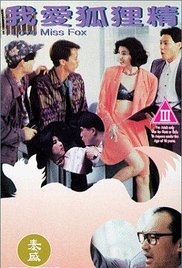 我爱狐狸精免费观看