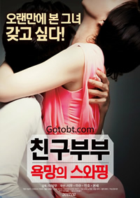 朋友夫妇：交换免费观看