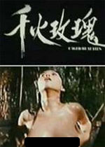 千火玫瑰免费观看