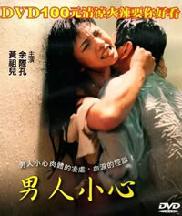 男人小心免费观看