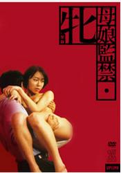 母娘监禁免费观看