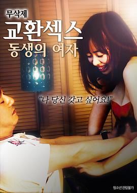 换爱：弟弟的女人免费观看