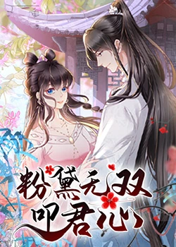 粉黛无双叩君心免费观看