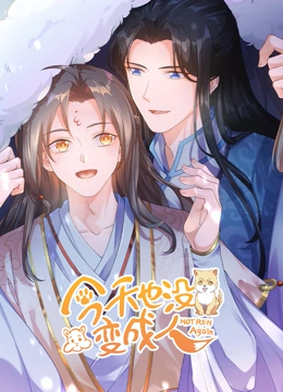 今天也没变成人免费观看