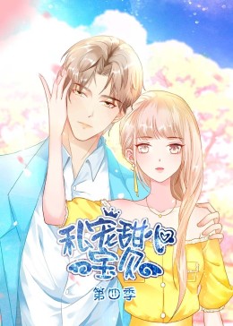 私宠甜心宝贝 第四季免费观看