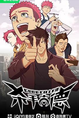 杀手古德免费观看