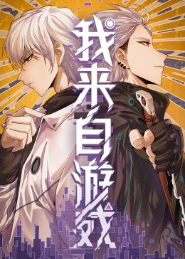 我来自游戏免费观看