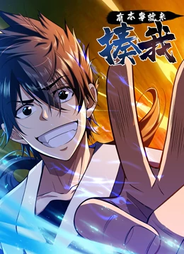 有本事就来揍我免费观看