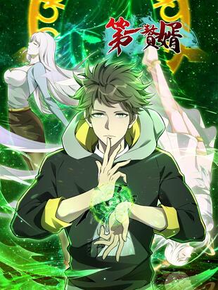 第一赘婿免费观看