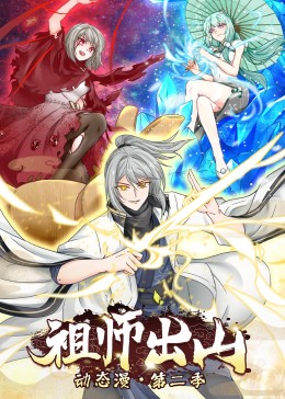 祖师出山 第二季免费观看