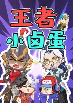 王者小卤蛋免费观看