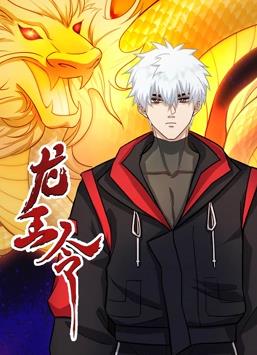 龙王令免费观看