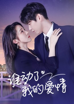 谁动了我的爱情免费观看