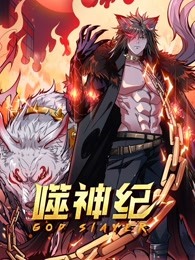 噬神纪免费观看