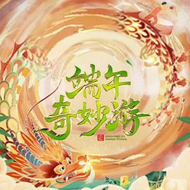 2023端午奇妙游免费观看