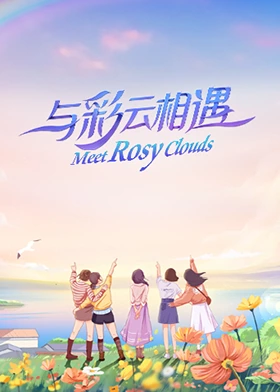 与彩云相遇免费观看