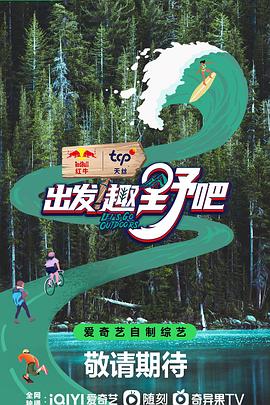 出发！趣野吧免费观看