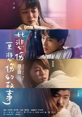 比悲伤更悲伤的故事免费观看