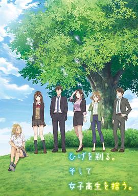 剃须。然后捡到女高中生免费观看