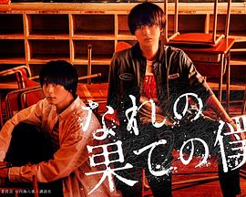 穷途末路的我们免费观看